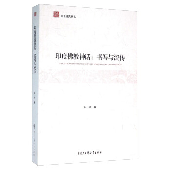 南亞研究叢書 印度佛教神話/書寫與流傳/南亞研究叢書 pdf epub mobi 電子書 下載