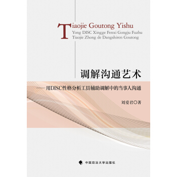 调解沟通艺术：用DISC性格分析工具辅助调解中的当事人沟通 pdf epub mobi 下载