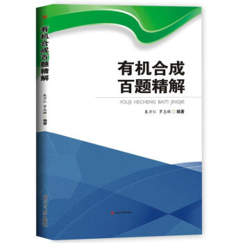 有機閤成百題精解 pdf epub mobi 電子書 下載
