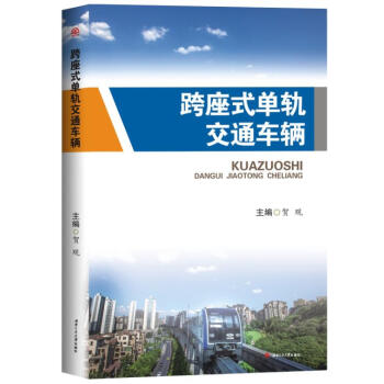 跨座式單軌交通車輛 pdf epub mobi 電子書 下載