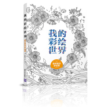 我的彩绘世界：森林星空梦绘卷 pdf epub mobi 下载