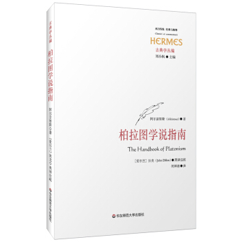 柏拉图学说指南 pdf epub mobi 下载