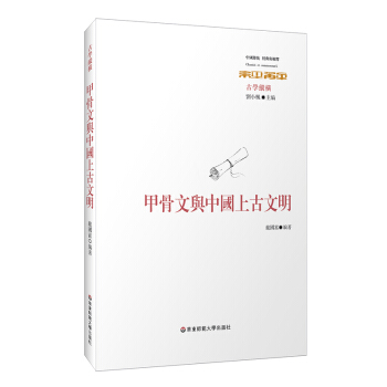 甲骨文与中国上古文明 pdf epub mobi 下载