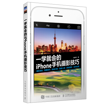 一学就会的iPhone手机摄影技巧 pdf epub mobi 下载