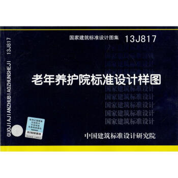 13J817 老年养护院标准设计样图 pdf epub mobi 下载