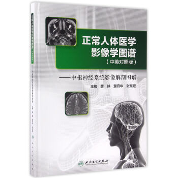 正常人體醫學影像學圖譜(中英對照版)·中樞神經係統影像解剖圖譜 pdf epub mobi 下载