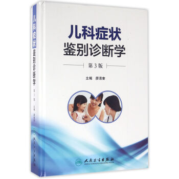 儿科症状鉴别诊断学（第3版） pdf epub mobi 下载