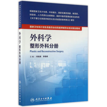 國傢衛生和計劃生育委員會住院醫師規範化培訓規劃教材·外科學 整形外科分冊