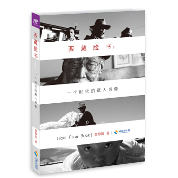 西藏脸书：一个时代的藏人肖像1(新版） pdf epub mobi 电子书 下载