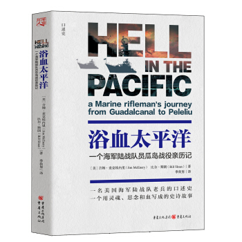 浴血太平洋 : 一個海軍陸戰隊員瓜島戰役親曆記 pdf epub mobi 電子書 下載