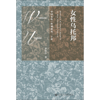 女性烏托邦：中國女性/性彆研究二十講 pdf epub mobi 下载