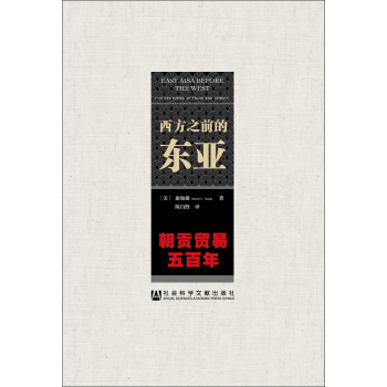 西方之前的東亞:朝貢貿易五百年
