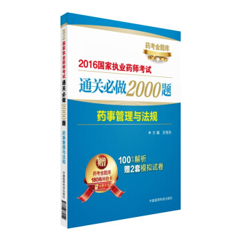 2016国家执业药师考试通关必做2000题：药事管理与法规（附药考金题库180元体验卡） pdf epub mobi 下载