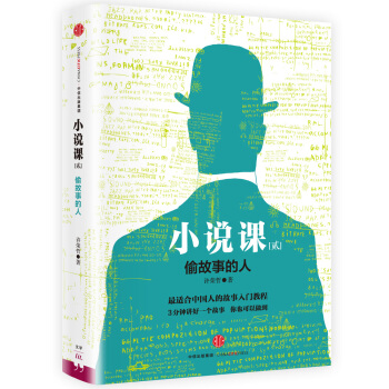 小说课2： 偷故事的人 pdf epub mobi 下载