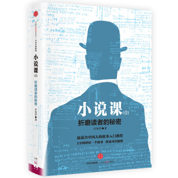 小说课：折磨读者的秘密 pdf epub mobi 下载