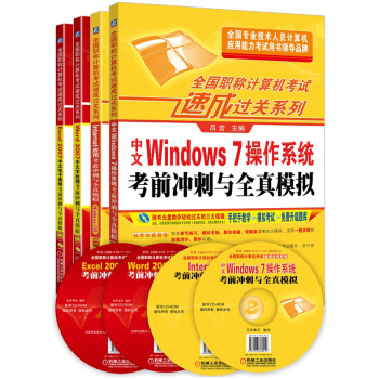 全國職稱計算機考試速成過關係列套裝 Windows7+Internet（Win7版）+Word2007+Excel 2007（套裝共4冊） pdf epub mobi 下载
