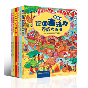 德国专注力养成大画册(6册套装) [3-6岁] pdf epub mobi 下载