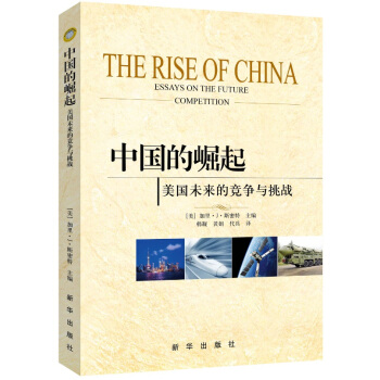 中國的崛起：美國未來的競爭與挑戰 pdf epub mobi 下载