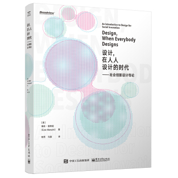 设计，在人人设计的时代：社会创新设计导论 pdf epub mobi 下载