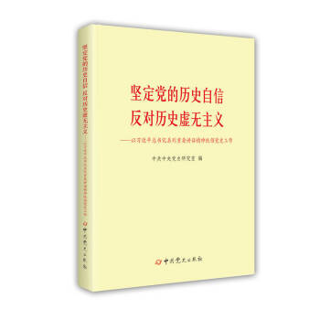 堅定黨的曆史自信 反對曆史虛無主義：以習近平總書記係列重要講話精神統領黨史工作 pdf epub mobi 下载