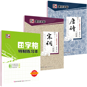 墨点字帖古诗词套装：唐诗+宋词+田字格（套装共3册） pdf epub mobi 下载