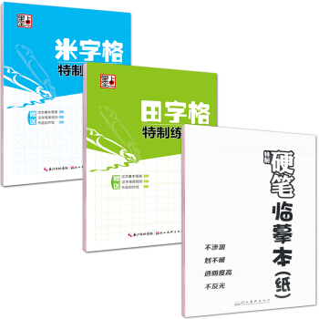墨点字帖特制练习本:田字格+米字格+临摹本(套装共3册)