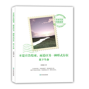 不是宣告結束，而是以另一種形式存在：放下生命 pdf epub mobi 下载