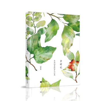 岁时记：古诗词里的节气之美 pdf epub mobi 电子书 下载