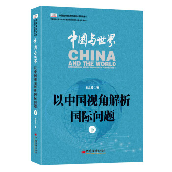 中国与世界：以中国视角解析国际问题.下 pdf epub mobi 电子书 下载