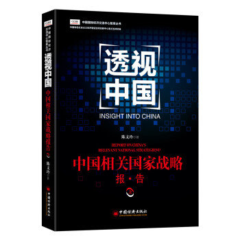 透视中国 中国相关国家战略报告.上 pdf epub mobi 电子书 下载