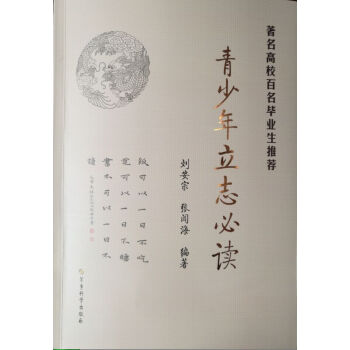 青少年立誌必讀－著名高校百名畢業生推薦 pdf epub mobi 下载