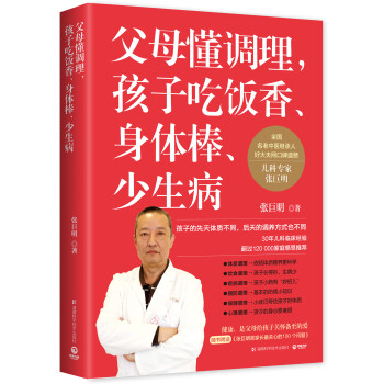 父母懂调理，孩子吃饭香、身体棒、少生病 pdf epub mobi 下载