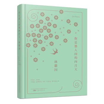 你是那人間的四月天（插圖典藏本 打造的時代超美版本） pdf epub mobi 下载