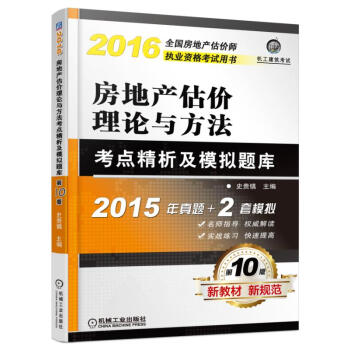 2016全國房地産估價師執業資格考試用書：房地産估價理論與方法考點精析及模擬題庫（第10版） pdf epub mobi 電子書 下載