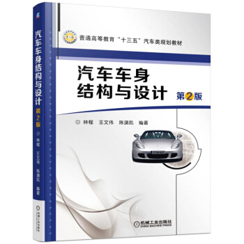 汽車車身結構與設計(第2版)