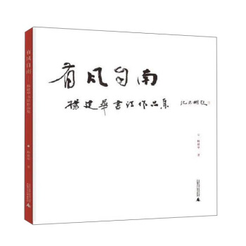 有風自南 楊建華書法作品集 pdf epub mobi 電子書 下載