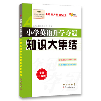 小学英语升学夺冠知识大集结(全新升级版)
