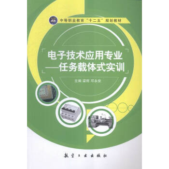 電子技術應用專業:任務載體式實訓 pdf epub mobi 下载
