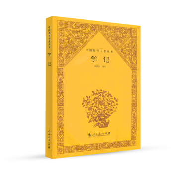 中国教育名著丛书 学记 pdf epub mobi 下载