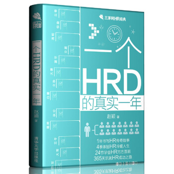 一个HRD的真实一年/三茅网HR经典 pdf epub mobi 下载