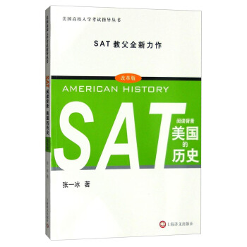 SAT阅读背景：美国的历史 [SAT： American history] pdf epub mobi 下载