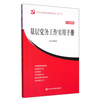 基层党务工作实用手册（2016最新版） pdf epub mobi 下载