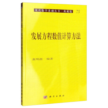 现代数学基础丛书·典藏版：发展方程数值计算方法 pdf epub mobi 下载