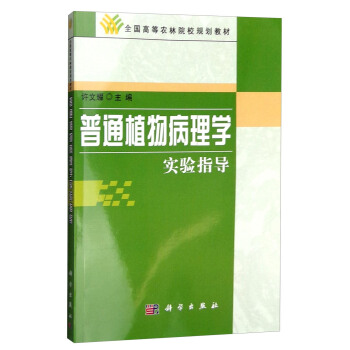 普通植物病理學實驗指導 pdf epub mobi 下载