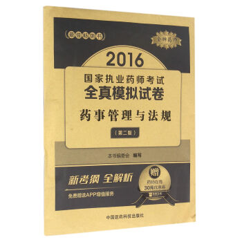 金牌药师 药事管理与法规（第2版）/2016国家执业药师考试全真模拟试卷 pdf epub mobi 下载