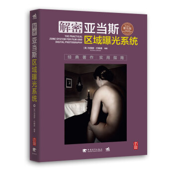解密亞當斯區域曝光係統 pdf epub mobi 下载