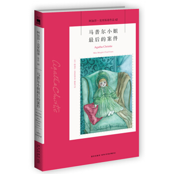 阿加莎·剋裏斯蒂作品42:馬普爾小姐最後的案件 pdf epub mobi 電子書 下載