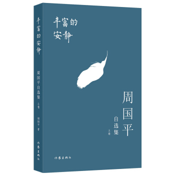 丰富的安静：周国平自选集（上卷） pdf epub mobi 下载