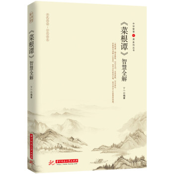 智慧全解:菜根譚 pdf epub mobi 下载