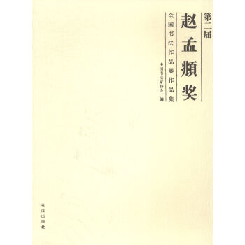 第二屆趙孟頫奬全國書法作品展作品集 pdf epub mobi 電子書 下載